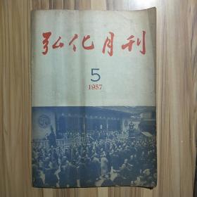 弘化月刊  1957年五月号，总192期