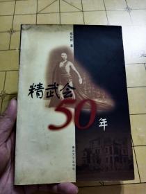 精武会50年