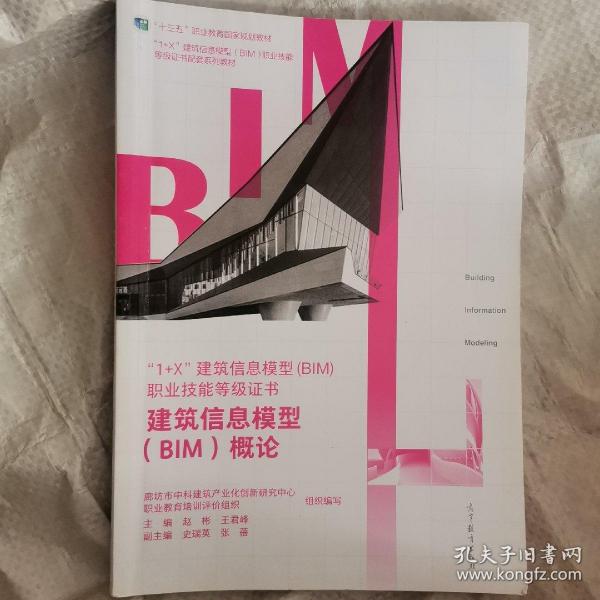 建筑信息模型（BIM）概论