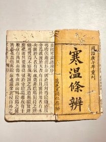 寒温条辨 杨玉衡著 清代同治八年木刻 7卷合订两册全 25*15 万邑王同仁藏板