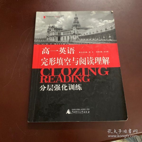 黑皮英语系列：高1英语完形填空与阅读理解分层强化训练（2013修订版）