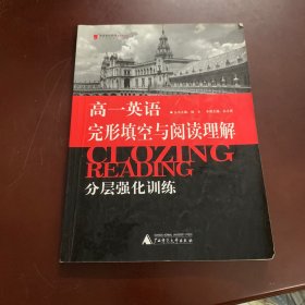 黑皮英语系列：高1英语完形填空与阅读理解分层强化训练（2013修订版）