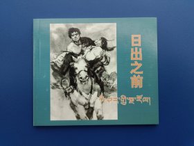《日出之前（藏文汉文版）》40K【连环画】