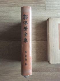 郭沫若全集·历史编·第八卷(历史编8)