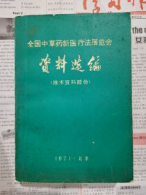 全国中草药新医疗法展览会资料选编