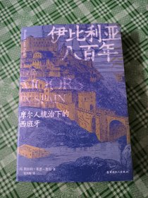 伊比利亚八百年：摩尔人统治下的西班牙