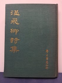 《温飞鄉詩集》精装 1967年5月初版