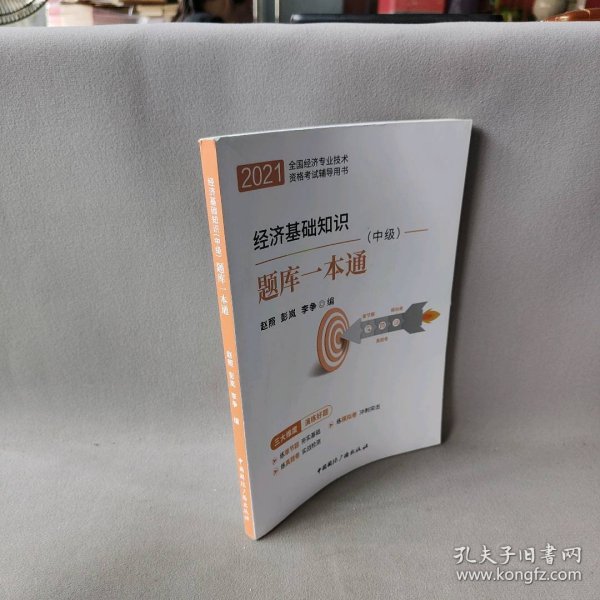 2021中级经济师教材经济基础知识 配套同步训练一本通（中级）可搭中国人事出版社教材使用