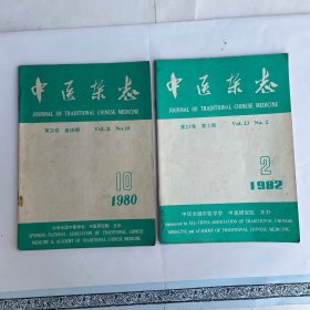 中医杂志（1980第10期）（1982第2期）共2本