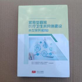 紧密型县域医疗卫生共同体建设典型案例2021  未拆封