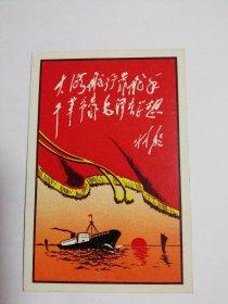 1969年年历卡：大海航行靠舵手 干革命靠毛泽东思想 林彪