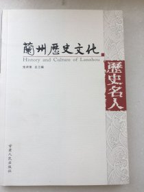兰州历史文化 历史名人