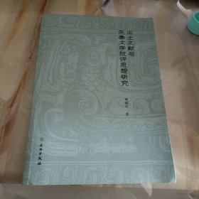 出土文献与先秦文学批评思想研究