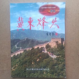 冀东烽火特刊