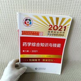 药学综合知识与技能（第八版·2021）（国家执业药师职业资格考试指南）