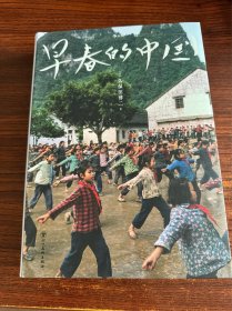 早春的中国 签名本 深刻捕捉1978-1985传统与现代交织的中国风貌