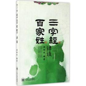 《三字》《百家姓》译读 中国古典小说、诗词 周柳燕 编 新华正版