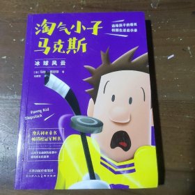 淘气小子马克斯 冰球风云（玩转校园生活，掌握成长密码。国外版“马小跳”“米小圈”比《小屁孩日记》更好玩）