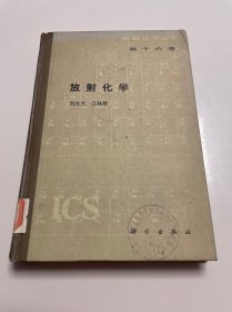 放射化学 无机化学丛书 第十六卷 刘元方 江林根 精装 内页全新