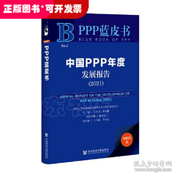 PPP蓝皮书：中国PPP年度发展报告(2021)