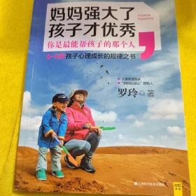 妈妈强大了，孩子才优秀：0~6岁孩子心理成长的规律之书