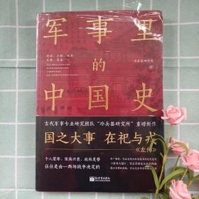 军事里的中国史（透过军事看历史，全网500万+粉丝翘首以盼，冷研新作！）