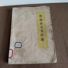 (带毛主席语录)1972年出版《鲁迅杂文书信选》一册