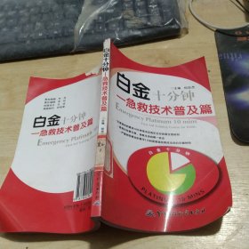 白金十分钟：急救技术普及篇