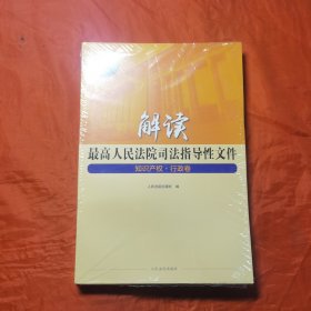 解读最高人民法院司法指导性文件知识产权·行政卷