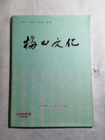 梅山文化2018年第3期(总第5期)