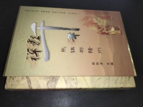 禅影千年 马祖与赣州 马祖禅语全