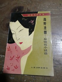 高野圣僧：泉镜花小说选泉镜花人民文学出版社