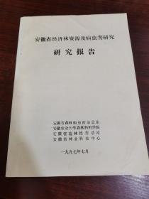 安徽省经济资源及病虫害研究 研究报告