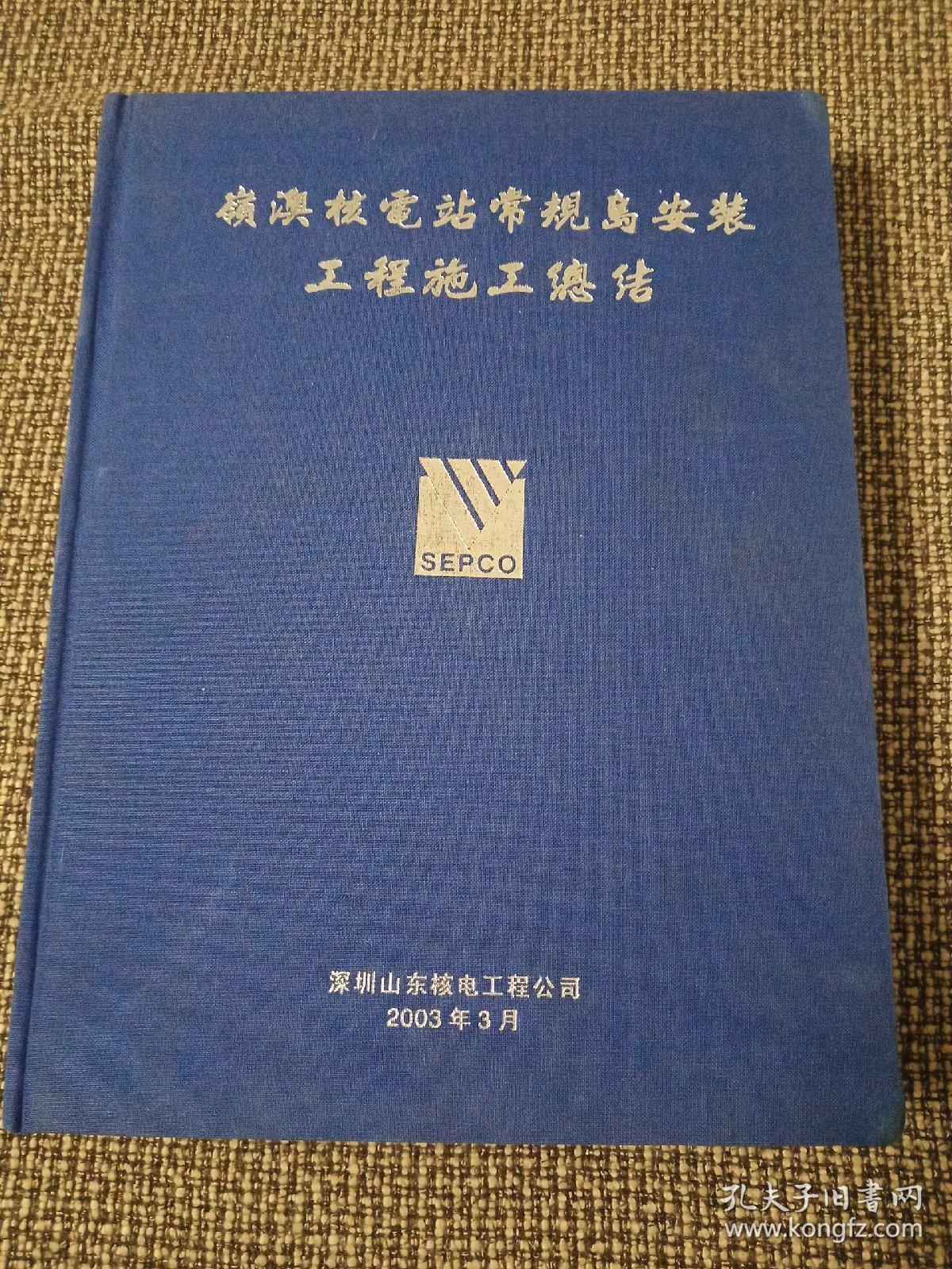 岭澳核电站常规岛安装工程施工总结