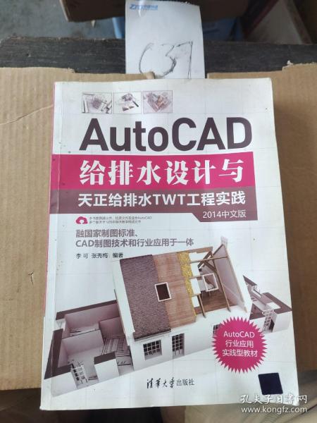 AutoCAD给排水设计与天正给排水TWT工程实践（2014中文版）