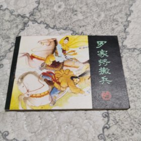 罗家将搬兵（中）库存