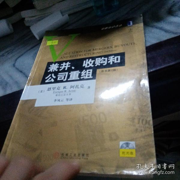 兼并、收购和公司重组：(原书第2版)