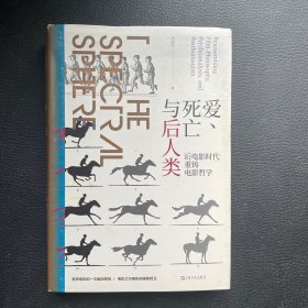 爱、死亡与后人类--“后电影时代”重铸电影哲学
