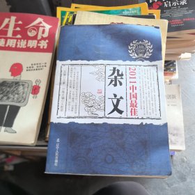 2011中国最佳杂文