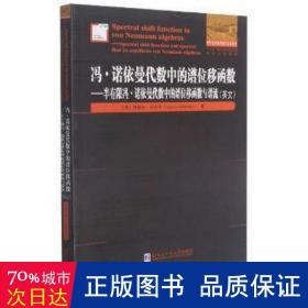 冯·诺依曼代数中的谱位移函数：半有限冯·诺依曼代数中的谱位移函数与谱流（英文）/国外优秀数学著作原版