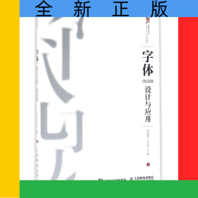 字体设计与应用(普通高等教育艺术类十二五规划教材)