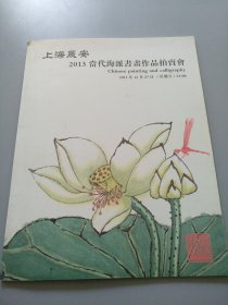 16开《 当代海派书画作品》拍卖图录见图