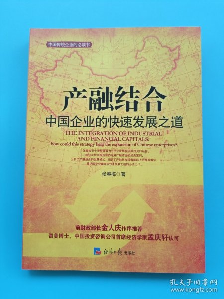 产融结合-中国企业的快速发展之路