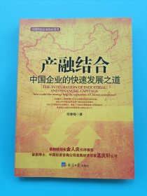 产融结合-中国企业的快速发展之路