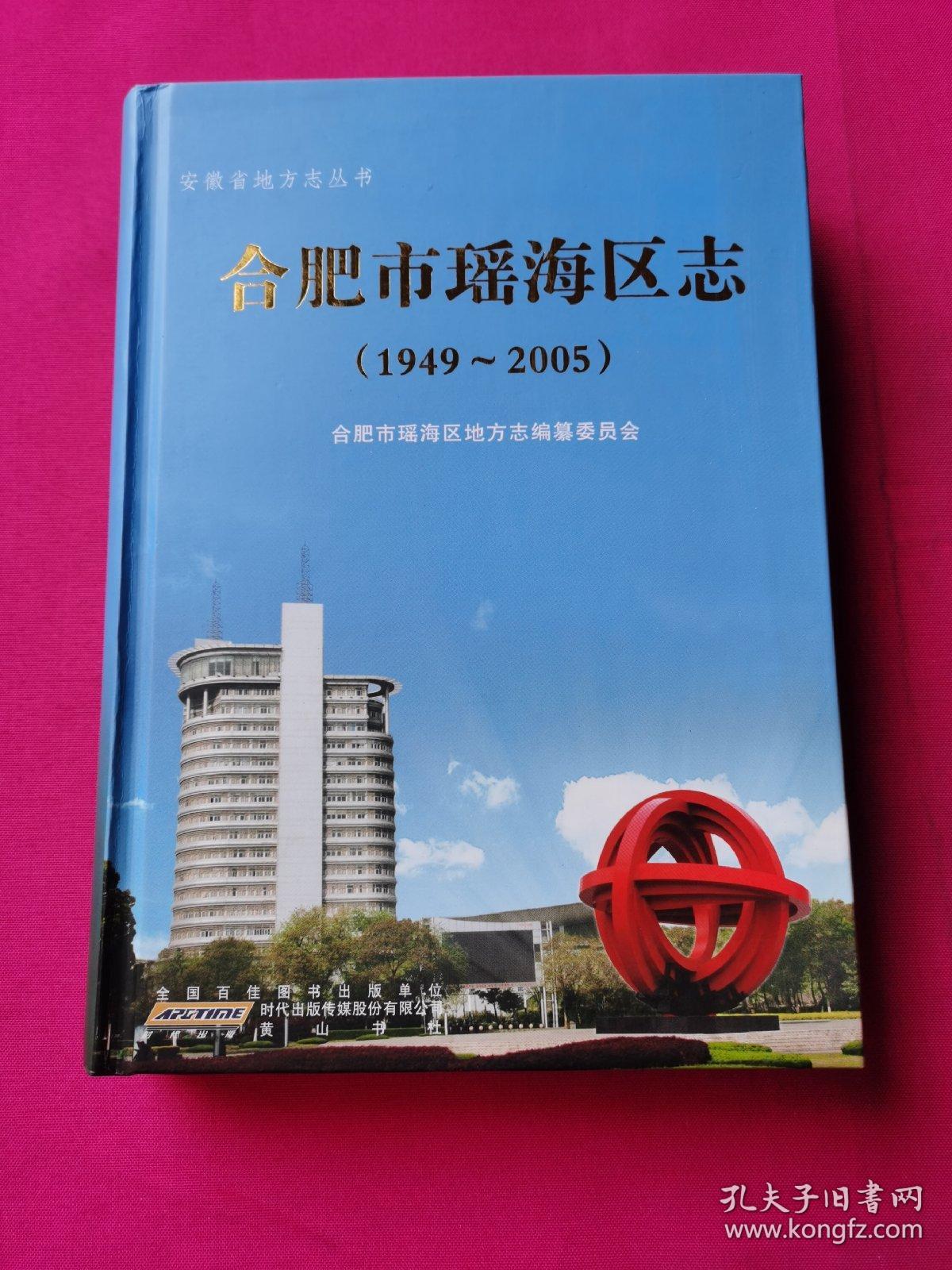 合肥市瑶海区志