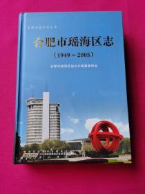 合肥市瑶海区志