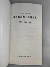 禽肉制品加工实用技术