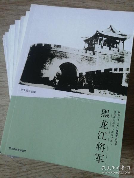 清代戍边将军（黑龙江卷）全9册