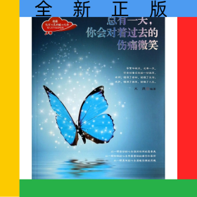 總有一天你會對著過去的傷痛微笑