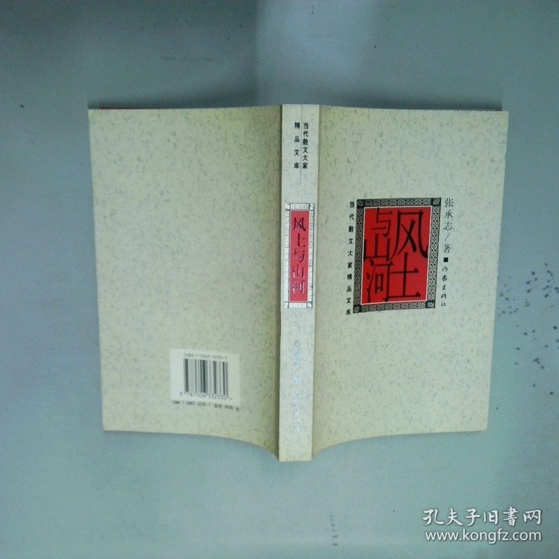 风土与山河  张承志 作家出版社